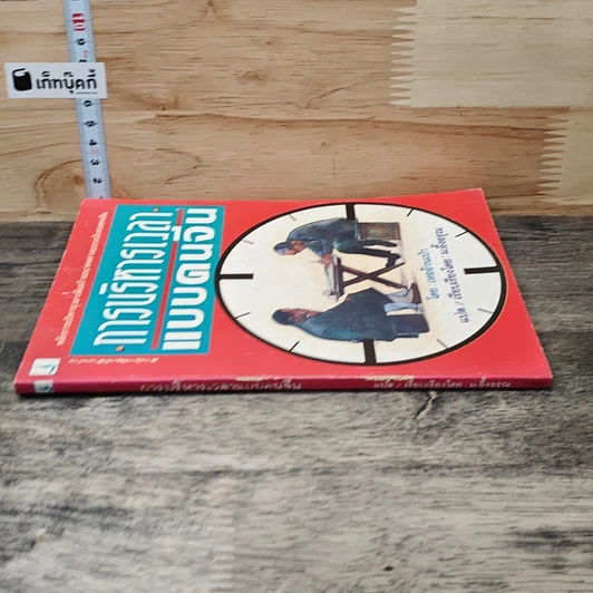 หนังสือ การบริหารเวลาแบบคนจีน รูปที่ 2