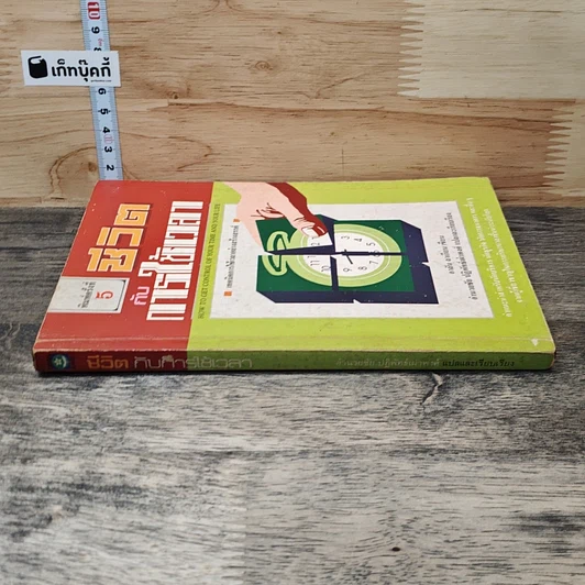 หนังสือ ชีวิตกับการใช้เวลา รูปที่ 2