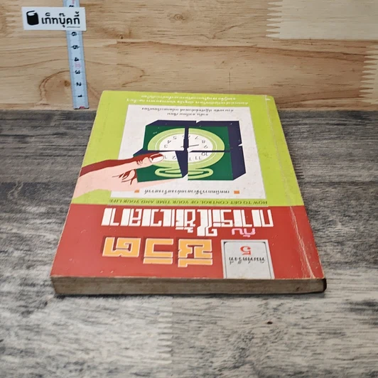 หนังสือ ชีวิตกับการใช้เวลา รูปที่ 4