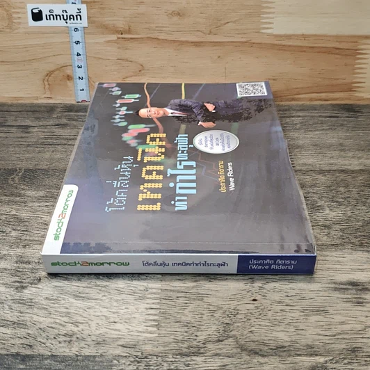 หนังสือ โต้คลื่นหุ้น เทคนิคทำกำไรทะลุฟ้า รูปที่ 2