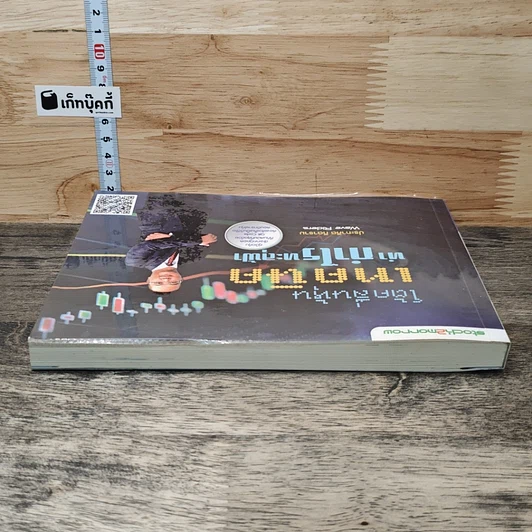 หนังสือ โต้คลื่นหุ้น เทคนิคทำกำไรทะลุฟ้า รูปที่ 4