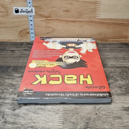หนังสือ มือใหม่หัด Hack ให้รู้ทัน Hacker รูปที่ 4