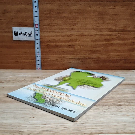 หนังสือ ไทยกำลังอันตราย ขอพุทธานุภาพแผ่ทั่วถิ่นไทย รูปที่ 4