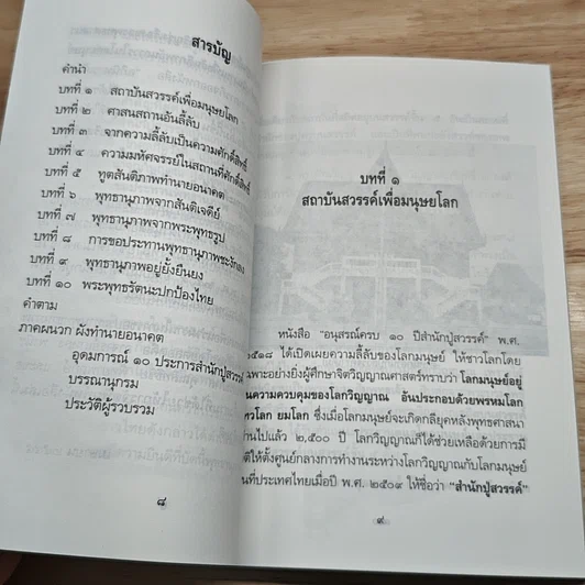 หนังสือ ไทยกำลังอันตราย ขอพุทธานุภาพแผ่ทั่วถิ่นไทย รูปที่ 7