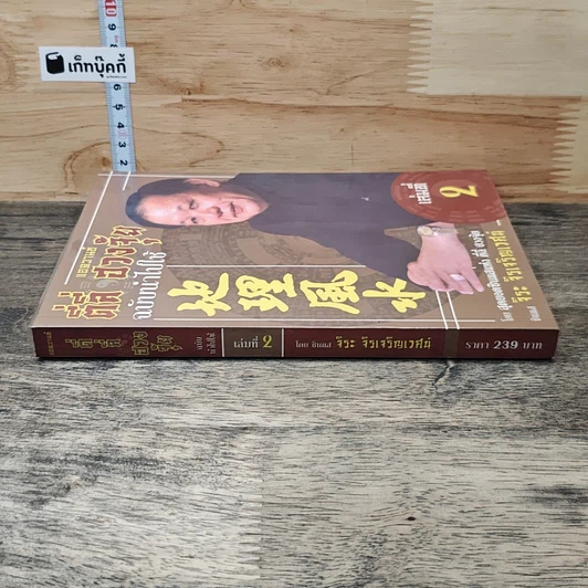 หนังสือ แอดวานซ์ ตี่ลี่ ฮวงจุ้ย ฉบับนำไปใช้ เล่มที่ 2 รูปที่ 2