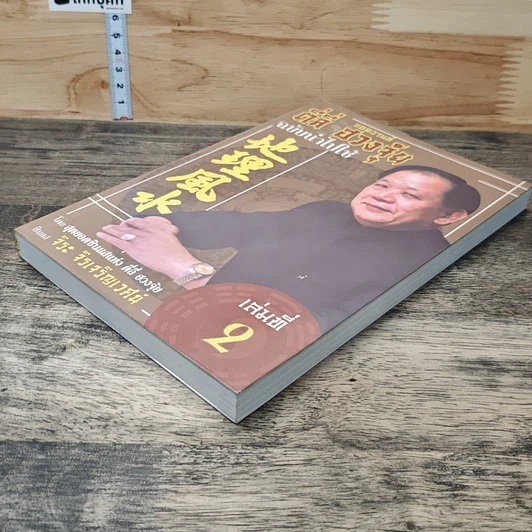 หนังสือ แอดวานซ์ ตี่ลี่ ฮวงจุ้ย ฉบับนำไปใช้ เล่มที่ 2 รูปที่ 3