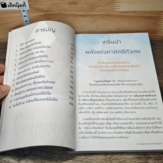 หนังสือ Decoder+ ถอดรหัสพลังตัวเลข รูปที่ 7