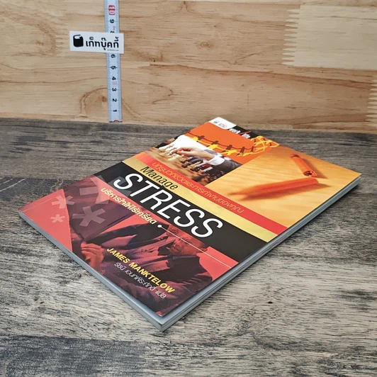 หนังสือ บริหารใจให้ไร้เครียด รูปที่ 3