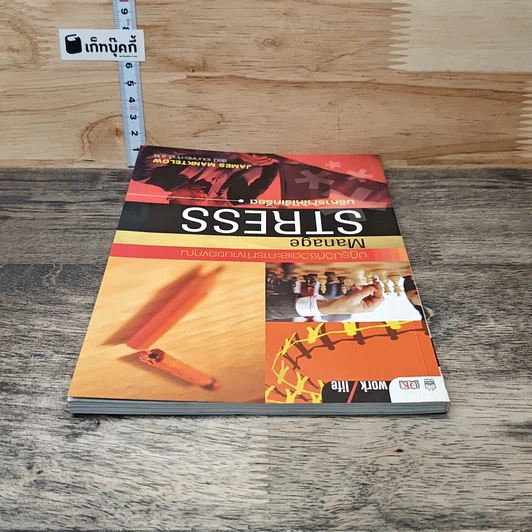 หนังสือ บริหารใจให้ไร้เครียด รูปที่ 4