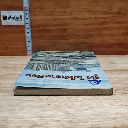 หนังสือ รู้ไว้ ไม่ให้เอาเปรียบ รูปที่ 5