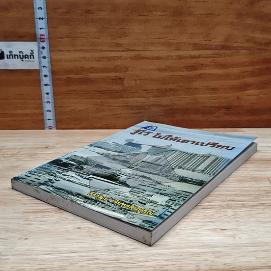 หนังสือ รู้ไว้ ไม่ให้เอาเปรียบ รูปที่ 4