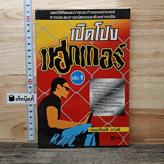 เปิดโปง แฮกเกอร์ เล่ม 1 รูปที่ 1