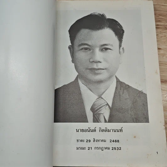 ที่ระลึกงานศพ นายอนันต์ กิตติมานนท์ รูปที่ 6