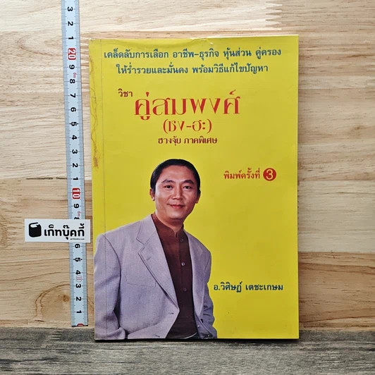 วิชาคู่สมพงศ์ (ชง-ฮะ) ฮวงจุ้ย ภาคพิเศษ รูปที่ 1
