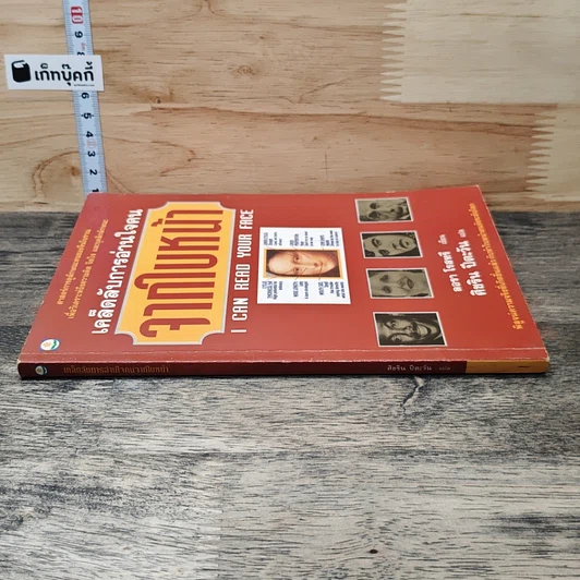 หนังสือ เคล็ดลับการอ่านใจคนจากใบหน้า รูปที่ 2