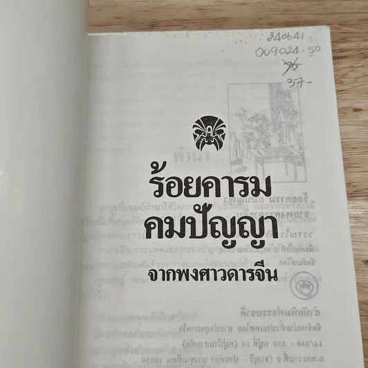 ร้อยคารม คมปัญหา จากพงศาวดารจีน รูปที่ 6