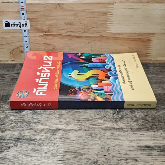 หนังสือ คัมภีร์หุ้น 2 ตอนพัฒนาฝีมือการเล่นหุ้น รูปที่ 2