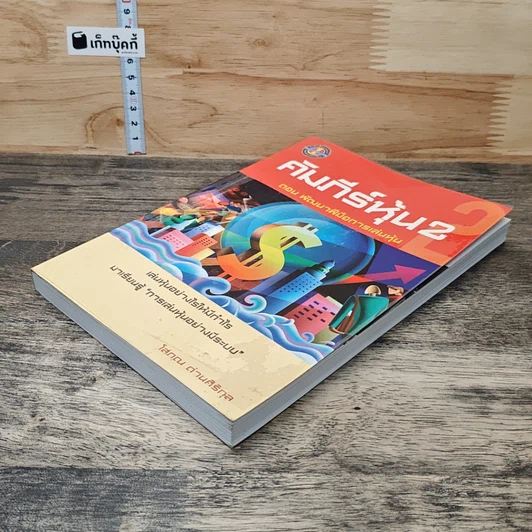 หนังสือ คัมภีร์หุ้น 2 ตอนพัฒนาฝีมือการเล่นหุ้น รูปที่ 3