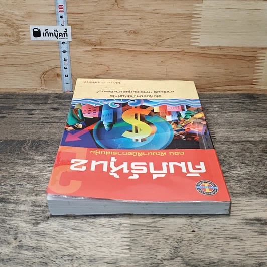 หนังสือ คัมภีร์หุ้น 2 ตอนพัฒนาฝีมือการเล่นหุ้น รูปที่ 4