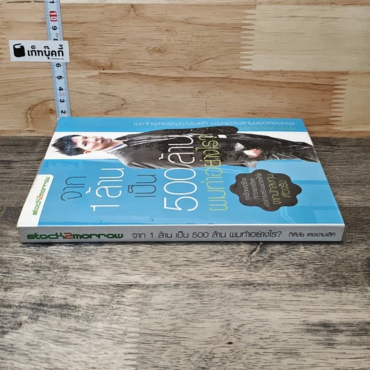 หนังสือ จาก 1 ล้านเป็น 500 ล้านผมทำอย่างไร รูปที่ 2