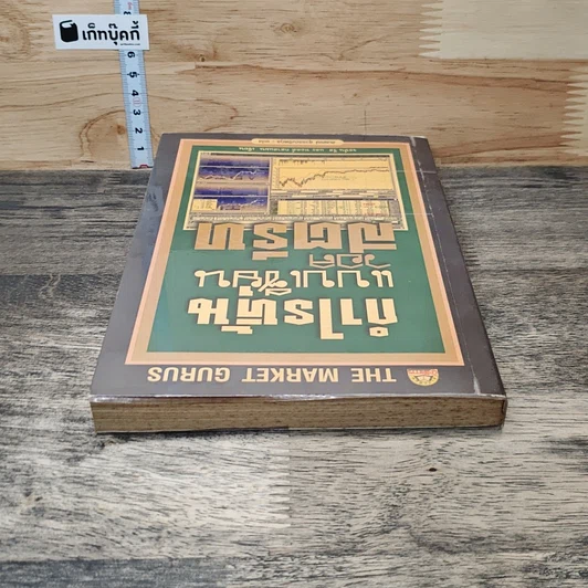 หนังสือ กำไรหุ้นแบบเซียนวอลสตรีท รูปที่ 4