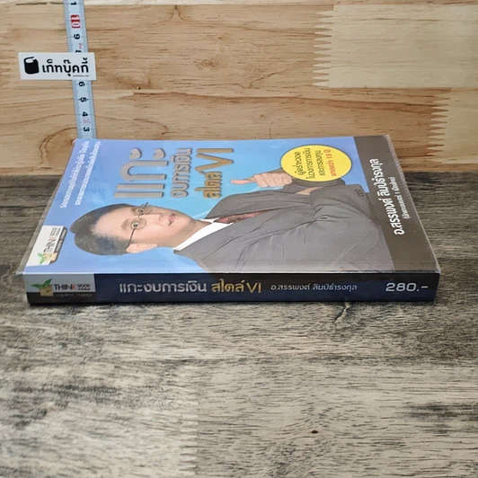 หนังสือ แกะงบการเงินสไตล์ VI รูปที่ 2