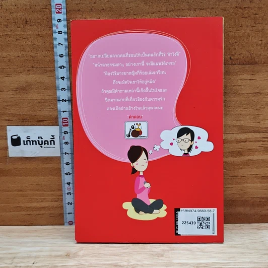 หนังสือ เปลี่ยนใจเขาให้รักเราเกินร้อย รูปที่ 2