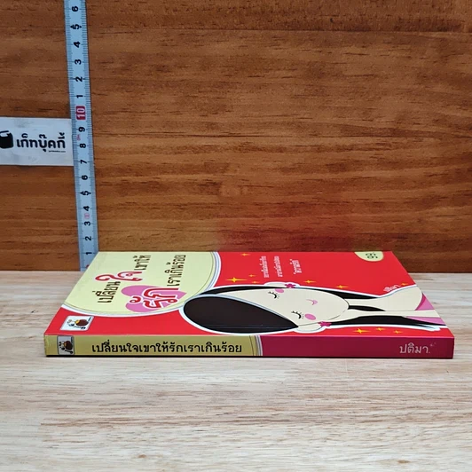 หนังสือ เปลี่ยนใจเขาให้รักเราเกินร้อย รูปที่ 3