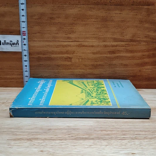 หนังสือ การบริหารงานธุรกิจของญี่ปุ่น การบริหารงานโดยยึดวัตถุประสงค์ รูปที่ 3
