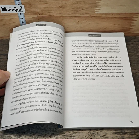 หนังสือ พลวัตเศรษฐกิจ รูปที่ 8