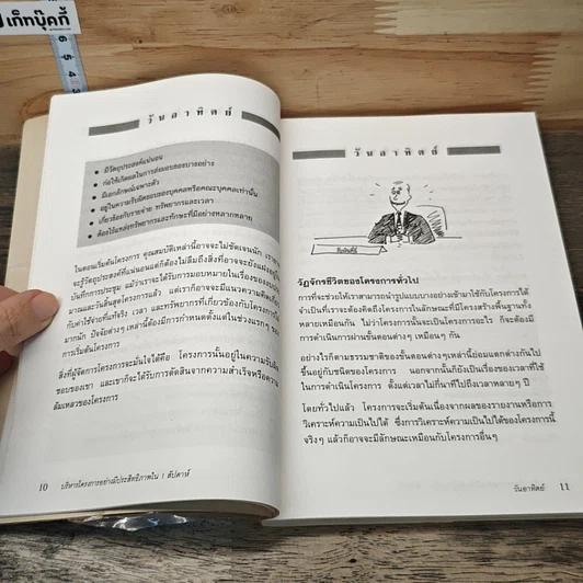 หนังสือ บริหารโครงการอย่างมีประสิทธิภาพ ใน 1 สัปดาห์ รูปที่ 8