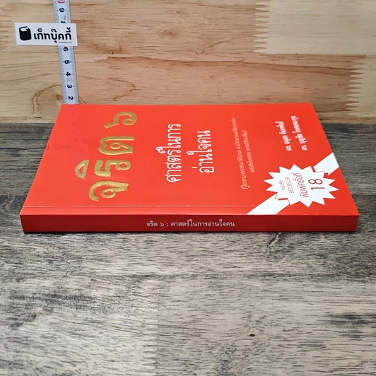 หนังสือ จริต 6 ศาสตร์ในการอ่านใจคน รูปที่ 2