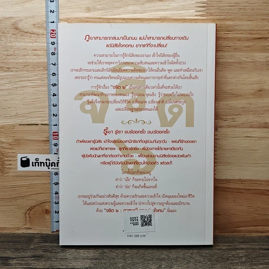 หนังสือ จริต 6 ศาสตร์ในการอ่านใจคน รูปที่ 5