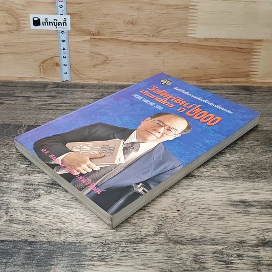 หนังสือ วิสัยทัศน์ประเทศไทย ปี 2000 รูปที่ 3