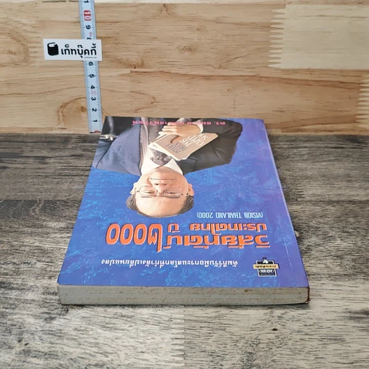 หนังสือ วิสัยทัศน์ประเทศไทย ปี 2000 รูปที่ 4