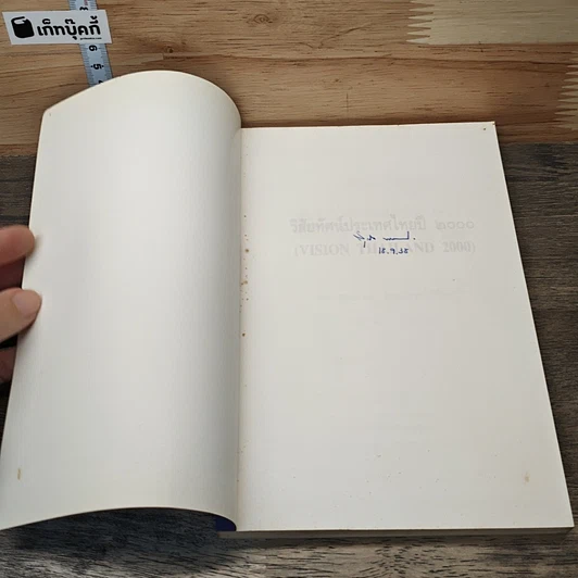 หนังสือ วิสัยทัศน์ประเทศไทย ปี 2000 รูปที่ 6