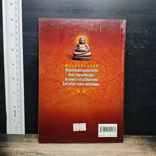 หนังสือ พระสังกัจจายน์ อรหันต์ผู้บันดาลโภคทรัพย์ รูปที่ 2