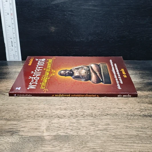 หนังสือ พระสังกัจจายน์ อรหันต์ผู้บันดาลโภคทรัพย์ รูปที่ 3