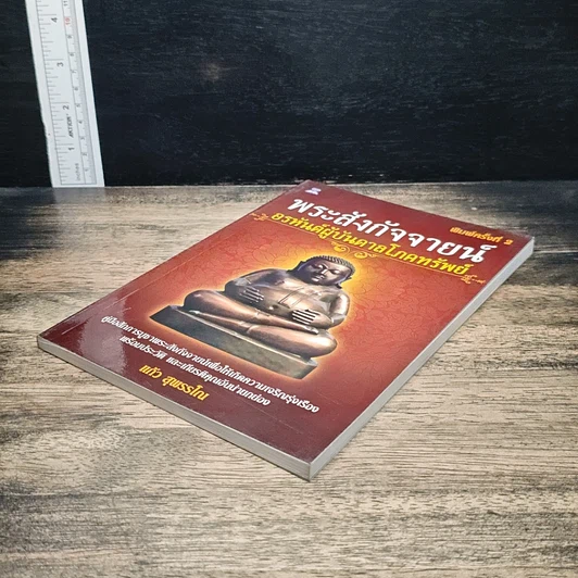 หนังสือ พระสังกัจจายน์ อรหันต์ผู้บันดาลโภคทรัพย์ รูปที่ 4