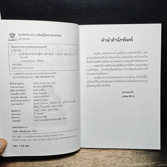 หนังสือ พระสังกัจจายน์ อรหันต์ผู้บันดาลโภคทรัพย์ รูปที่ 6