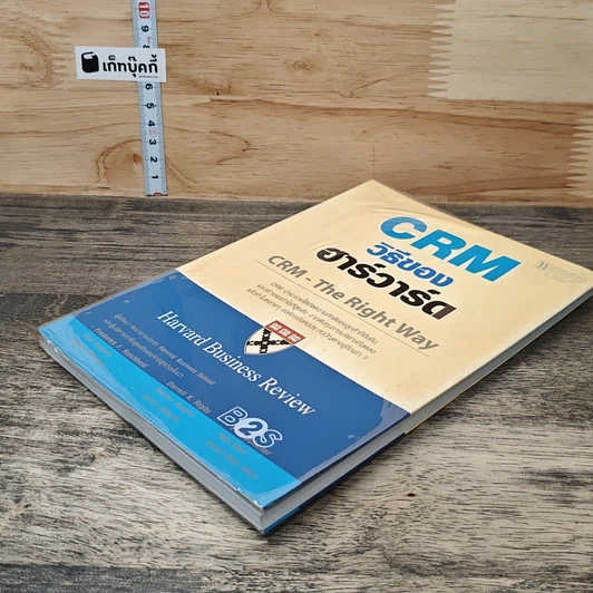 หนังสือ Crm วิธีของฮาร์วาร์ด Crm-The Right Way รูปที่ 3