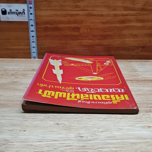 หนังสือ คู่มือประดิษฐ์เครื่องเล่นไฟฟ้านานาชนิด รูปที่ 5