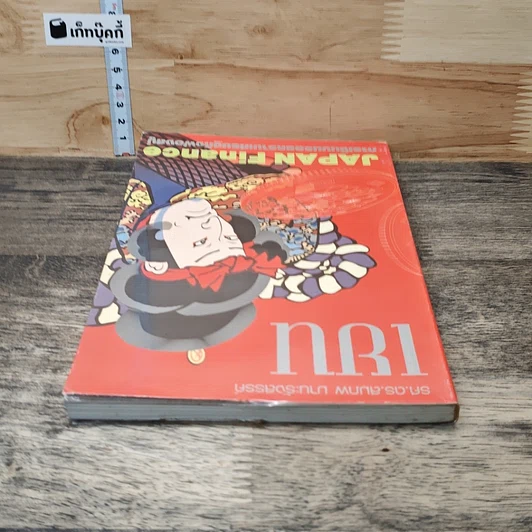 หนังสือ เยน การเงินบนรอยคราบเศรษฐกิจฟองสบู่ รูปที่ 4