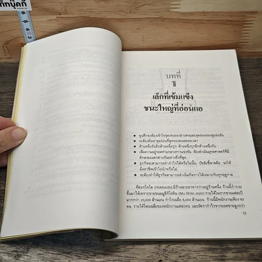 หนังสือ จิ๋วแต่แจ๋ว ทิศทางที่แท้จริงของธุรกิจ รูปที่ 8