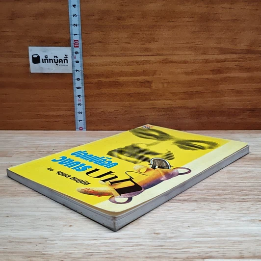 หนังสือ ปอกเปลือกวงการปาก รูปที่ 4