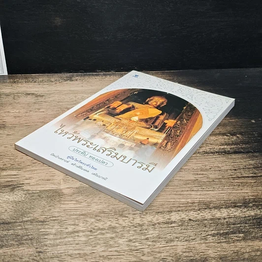 หนังสือ ไหว้พระเสริมบารมี รูปที่ 4