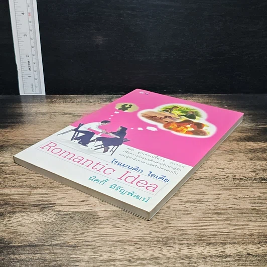 หนังสือ โรแมนติก ไอเดีย รูปที่ 4