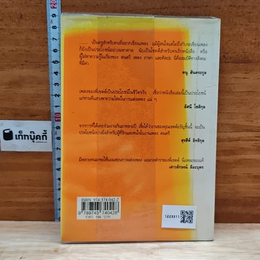 หนังสือ คิดคำทำเพลง ศิลปะการแต่งเนื้อเพลงไทย รูปที่ 2