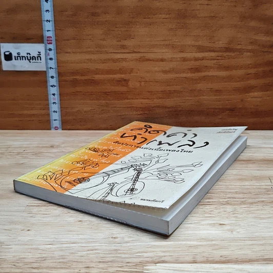 หนังสือ คิดคำทำเพลง ศิลปะการแต่งเนื้อเพลงไทย รูปที่ 4