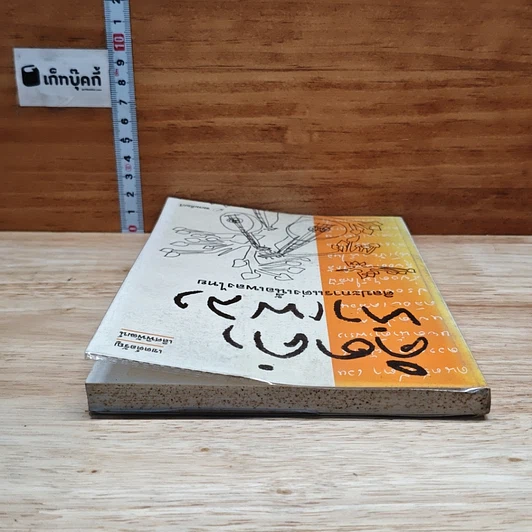 หนังสือ คิดคำทำเพลง ศิลปะการแต่งเนื้อเพลงไทย รูปที่ 5